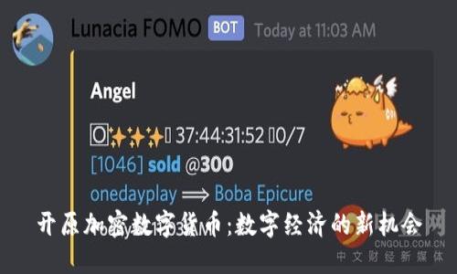 开原加密数字货币：数字经济的新机会