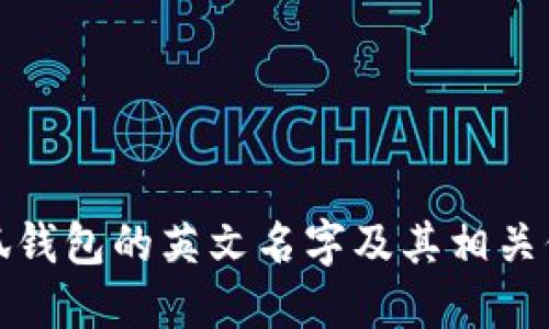 小狐钱包的英文名字及其相关信息