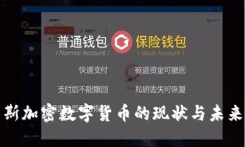 俄罗斯加密数字货币的现状与未来发展