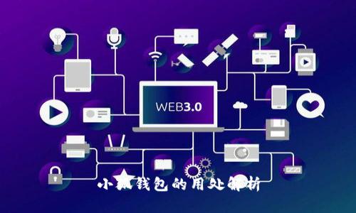 小狐钱包的用处解析