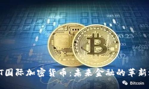 OJUT国际加密货币：未来金融的革新之路
