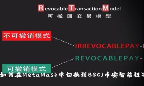 如何在MetaMask中切换到BSC（币安智能链）