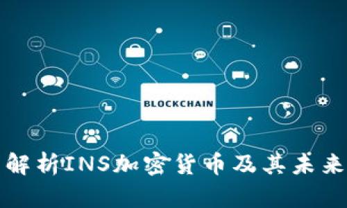 全面解析INS加密货币及其未来前景