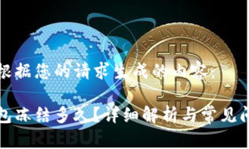 以下是根据您的请求生成的内容：

小狐钱包冻结多久？详细解析与常见问题解答