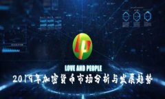 2019年加密货币市场分析与发展趋势