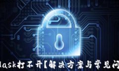 MetaMask打不开？解决方案与常见问题解析