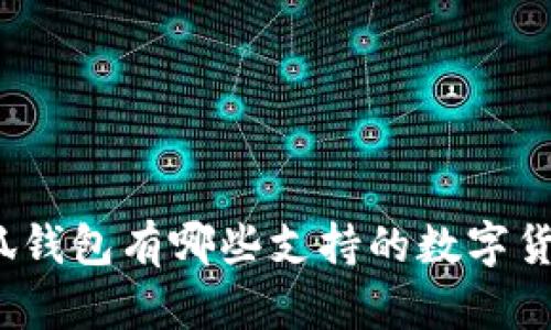 小狐钱包有哪些支持的数字货币？