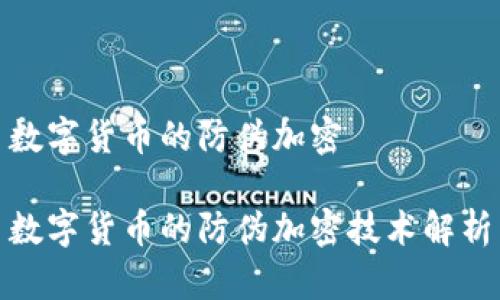 数字货币的防伪加密

数字货币的防伪加密技术解析
