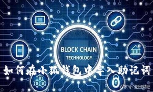 如何在小狐钱包中导入助记词
