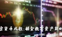 加密货币风投：掘金数字资产新时代