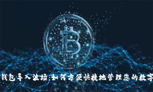 小狐钱包导入波场：如何方便快捷地管理您的数字资产