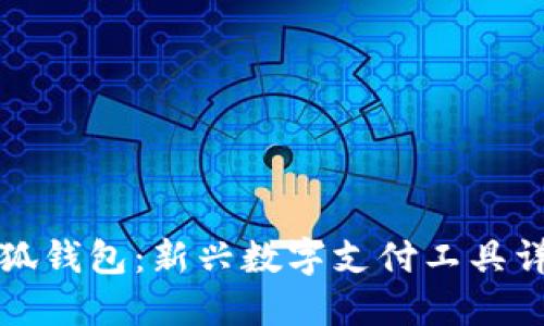 小狐钱包：新兴数字支付工具详解
