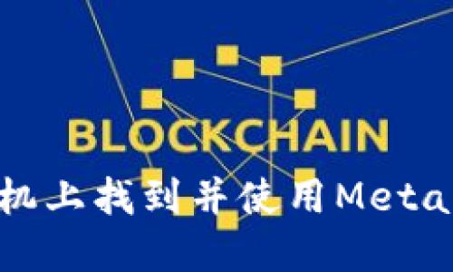 如何在手机上找到并使用MetaMask图标