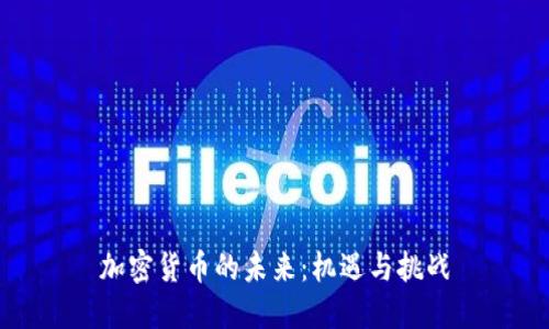 加密货币的未来：机遇与挑战