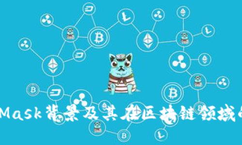 MetaMask背景及其在区块链领域的影响