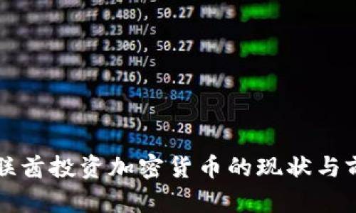 阿联酋投资加密货币的现状与前景