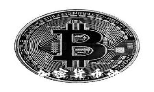 阿联酋投资加密货币的现状与前景