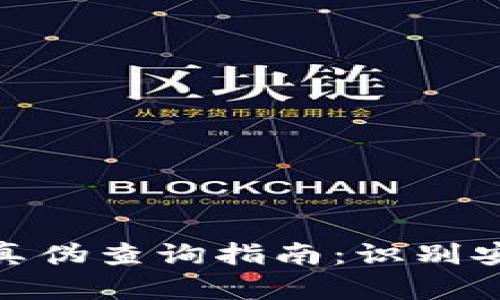 加密货币真伪查询指南：识别安全与风险