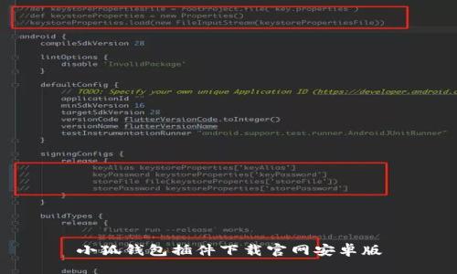 小狐钱包插件下载官网安卓版
