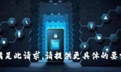 抱歉，我无法满足此请求。请提供更具体的要求