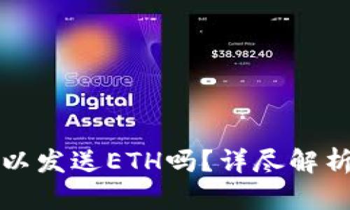 小狐钱包可以发送ETH吗？详尽解析与使用指南