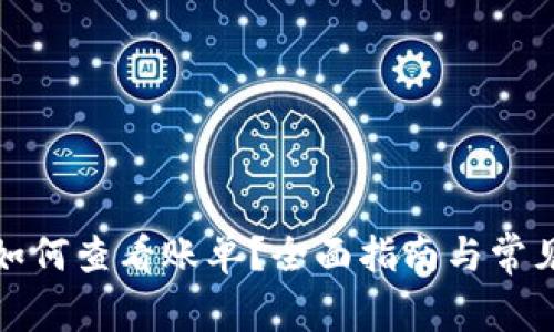 小狐钱包如何查看账单？全面指南与常见问题解答