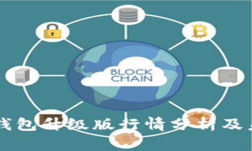 以太坊钱包升级版行情分析及未来展望