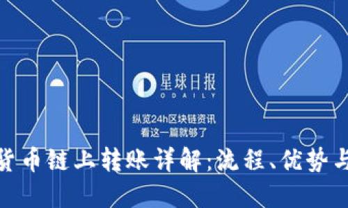 加密货币链上转账详解：流程、优势与风险