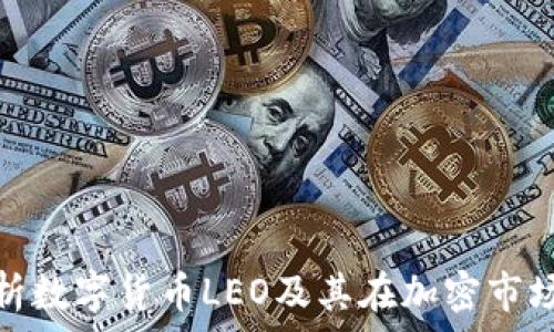   
全面解析数字货币LEO及其在加密市场的影响