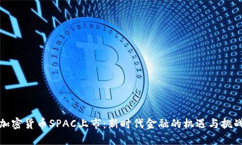 加密货币SPAC上市：新时代金融的机遇与挑战
