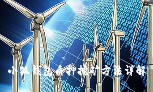 小狐钱包质押挖矿方法详解