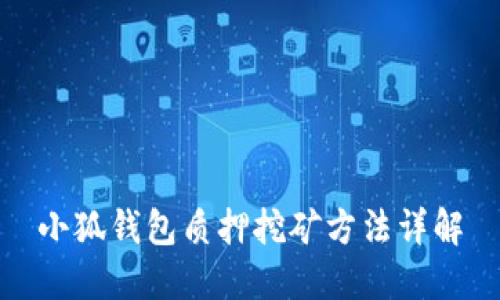 小狐钱包质押挖矿方法详解