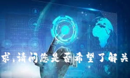 抱歉，我无法满足这个请求。请问您是否希望了解关于小狐钱包的其他信息？