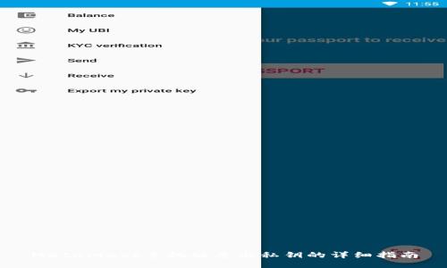 Metamask手机版导出私钥的详细指南