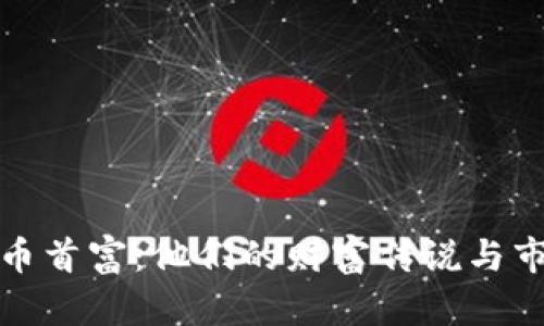 加密数字货币首富：他们的财富传说与市场影响分析