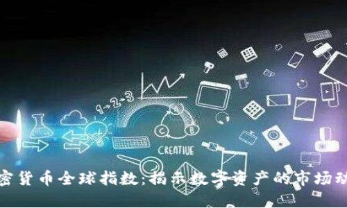 加密货币全球指数：揭示数字资产的市场动态