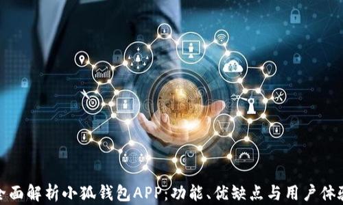 
全面解析小狐钱包APP：功能、优缺点与用户体验