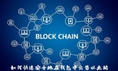 如何快速安全地在钱包中出售以太坊