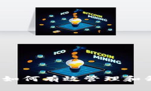 以太坊钱包入门：如何有效管理和升值你的数字资产