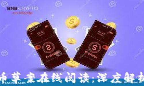 
欧盟加密货币草案在线阅读：深度解析与最新动态