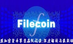 欧盟加密货币草案在线阅读：深度解析与最新动