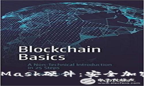 深入了解MetaMask硬件：安全加密资产的新一站