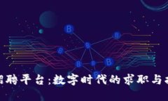 加密货币招聘平台：数字时代的求职与招聘新选