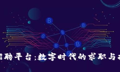 加密货币招聘平台：数字时代的求职与招聘新选择