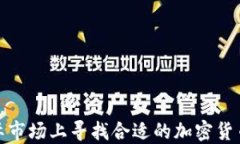 如何在国际市场上寻找合适的加密货币投资机会