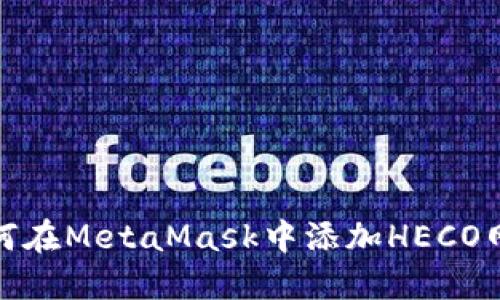 如何在MetaMask中添加HECO网络