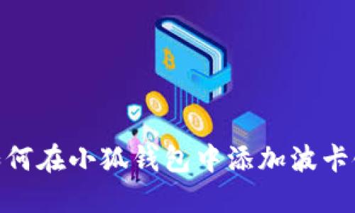 如何在小狐钱包中添加波卡链