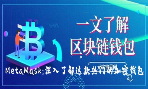 MetaMask：深入了解这款热门的加密钱包