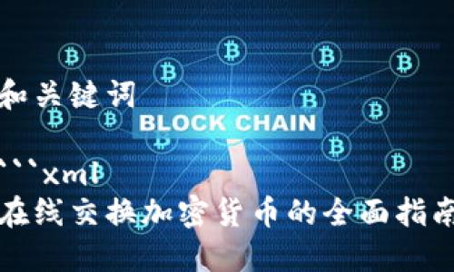 和关键词

```xml
在线交换加密货币的全面指南