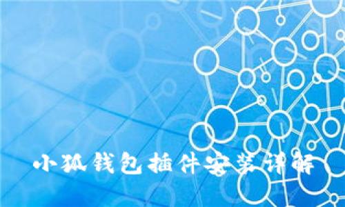 小狐钱包插件安装详解